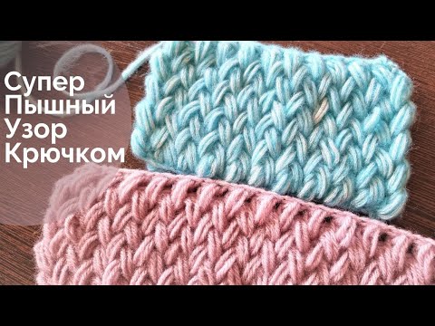 Видео: Супер Пышный 💥узор крючком💥 Плетёнка