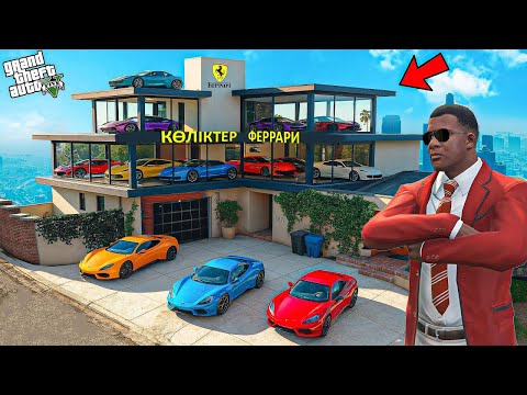 Видео: ФРАНКЛИН ГАРАЖЫНА ТЕК ФЕРРАРИ КӨЛІКТЕРІН ЖИНАДЫ (GTA V)