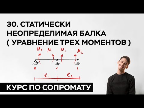 Видео: 30. Статически неопределимая балка ( уравнение трех моментов ) ( практический курс по сопромату )