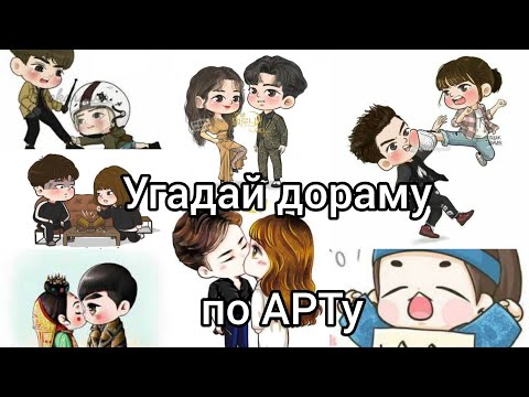 Видео: Угадай дораму по АРТу #2