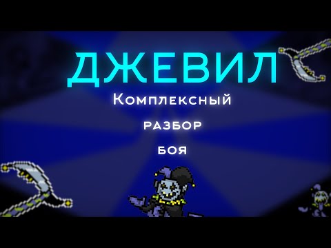 Видео: Как с лёгкостью победить Джевила|Deltarune