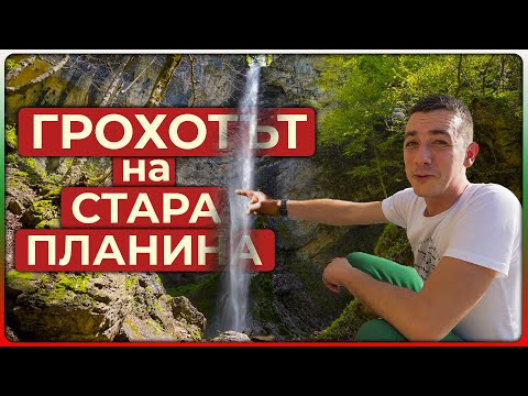 Видео: Водопад Сувчарско ПРЪСКАЛО: Мощ и Магия | ГРОХОТЪТ на СТАРА ПЛАНИНА