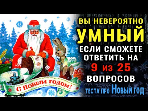 Видео: ВЫ САМЫЙ УМНЫЙ? Невероятный тест на ЭРУДИЦИЮ и кругозор! Тест про НОВЫЙ ГОД #насколькостарвашмозг
