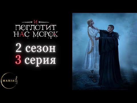 Видео: "И поглотит нас морок" 2 сезон 3 серия, Сострадание, Явь, Клуб Романтики, Romance Club
