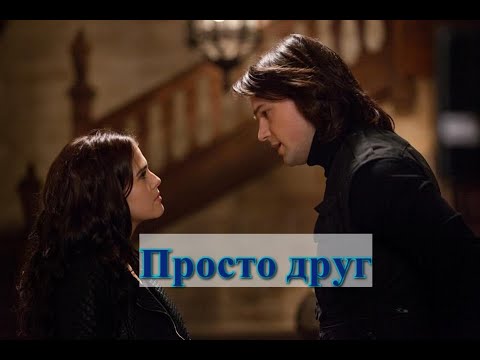 Видео: Роза и Дмитрий | "Я просто друг" [Академия вампиров]