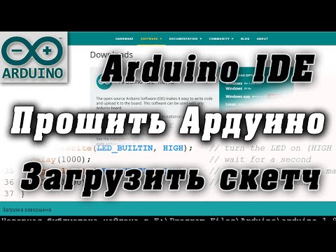 Видео: Ардуино для начинающих. Загрузка скетча на плату. Установка Arduino IDE