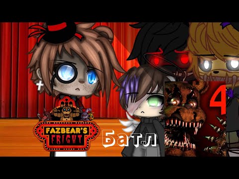 Видео: Фнаф 1 против Фнаф 4||Песенный батл||Gacha club||[By: Bilana Sayfersha]