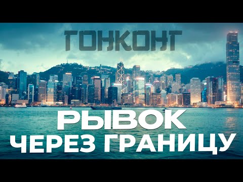 Видео: Как добраться из Шэньжень в Гонконг