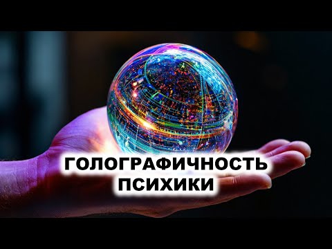 Видео: 03.7. Голографичность психики