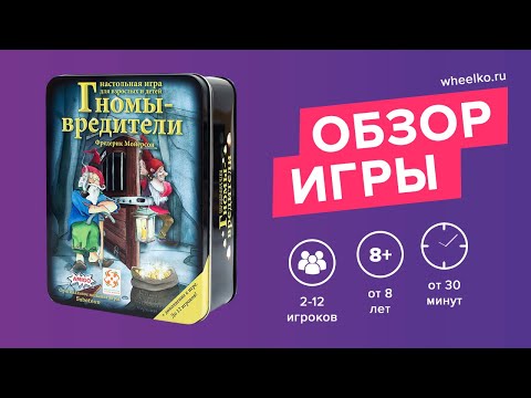 Видео: Настольная игра "Гномы-вредители" - краткий обзор от магазина Wheelko