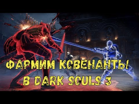 Видео: Dark Souls 3 на платину: КАК ПРАВИЛЬНО ФАРМИТЬ КОВЕНАНТЫ