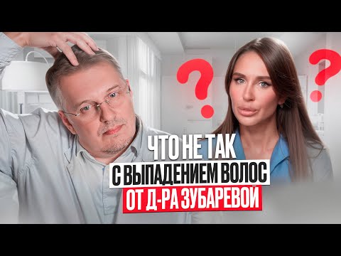 Видео: Что не так с выпадением волос от д-ра Зубаревой