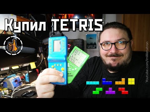 Видео: Купил TETRIS