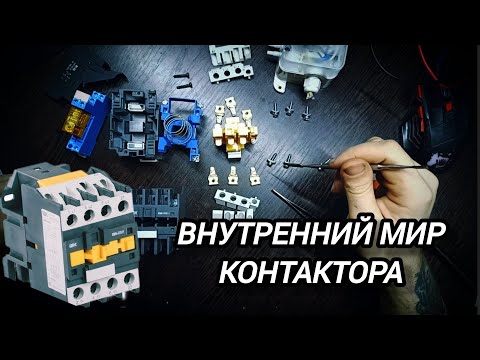 Видео: Контактор, как разобрать и что внутри.
