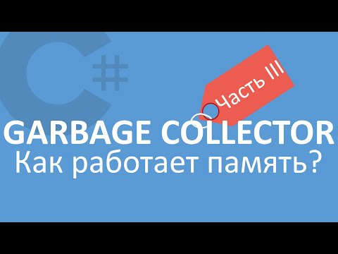 Видео: C# Сборщик Мусора | Garbage Collector | Часть 3