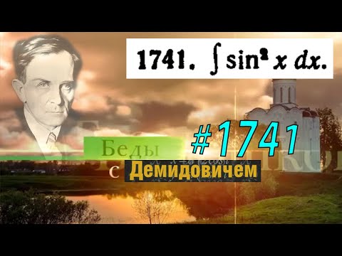 Видео: #1741 Номер 1741 из Демидовича | Неопределённый интеграл