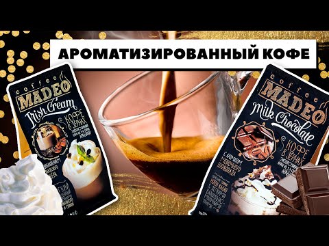 Видео: Десертный кофе и его виды. Как выбрать вкусный ароматизированный кофе?