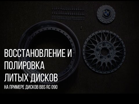 Видео: Восстановление литых дисков. Полировка полок. Нюансы сборки