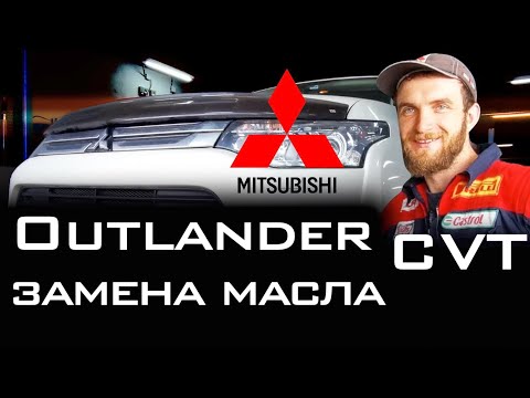 Видео: Правильная замена масла CVT вариатора MITSUBISHI OUTLANDER