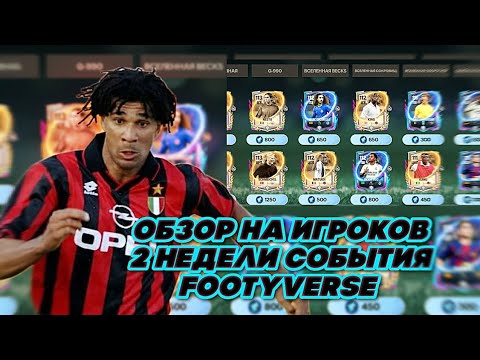 Видео: ОБЗОР НА ИГРОКОВ 2 НЕДЕЛИ СОБЫТИЯ FOOTYVERSE В ФК МОБАЙЛ 