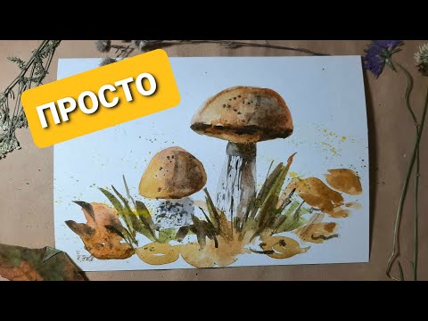 Видео: Рисуем подосиновики.  Как пошагово нарисовать грибы акварелью.