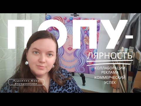 Видео: ПОПУЛЯРНОСТЬ, КОЛЛАБОРАЦИИ, РЕКЛАМА, КОММЕРЧЕСКИЙ УСПЕХ | КАК СТАТЬ ПОПУЛЯРНЫМ ХУДОЖНИКОМ?!