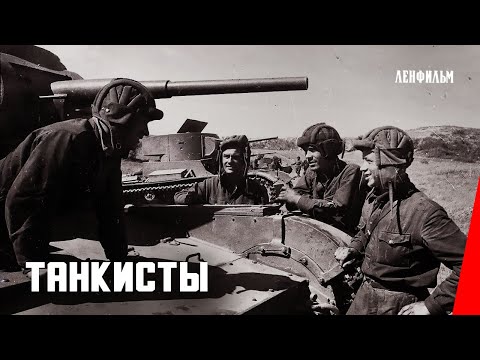 Видео: Танкисты / Red Tanks (1939) фильм смотреть онлайн