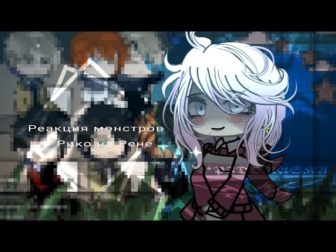 Видео: 𓏵✟ Реакция монстров + Рико на Рене: 1/? ✟𓏵