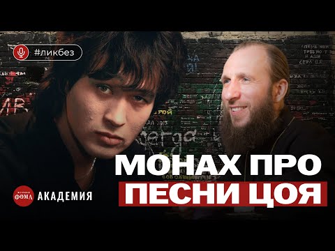 Видео: Монах про песни Цоя. Архимандрит Симеон (Томачинский)