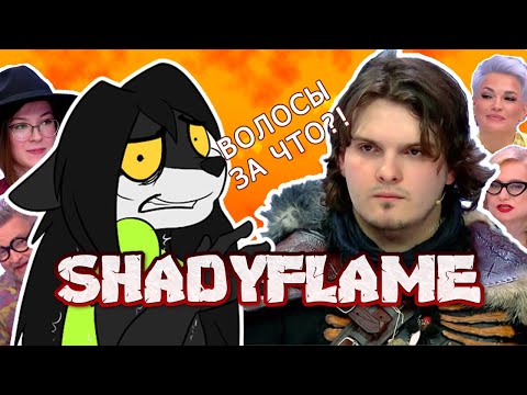 Видео: SHADYFLAME. Моднявый приговор |ЧАСТЬ 2| СТРИЖЕНЫЙ ВОЛК