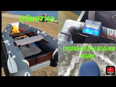Видео: Обкатка мотора SEA-PRO 9,8 Первые мои мили на воде , Китаец приятно УДИВИЛ ( 1 часть )