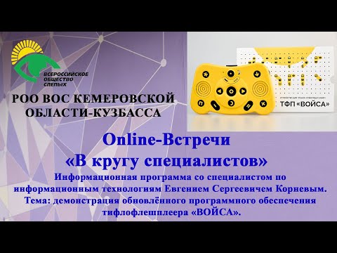 Видео: «В кругу специалистов» с Корневым Евгением Сергеевичем. Тема: обновлённое ПО ТФП «ВОЙСА»