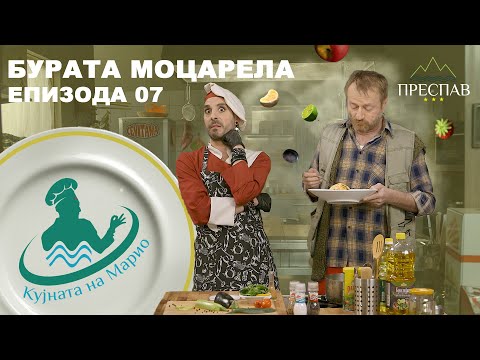 Видео: #ПРЕСПАВ: КУЈНАТА НА МАРИО С01Е7 Моцарела бурата
