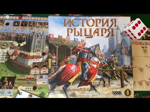 Видео: История рыцаря I Играем в настольную игру. Glory: A Game of Knights board game.