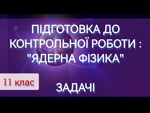 Видео: 14/8 ✨ЗАДАЧІ : ПІДГОТОВКА до КР. ЯДЕРНА ФІЗИКА | Фізика : Задачі Легко