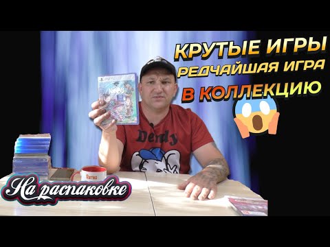 Видео: КРУТЫЕ ИГРЫ PS4 PS5 / РЕДЧАЙШАЯ ИГРА В КОЛЛЕКЦИЮ / НА РАСПАКОВКЕ / АВГУСТ 2025