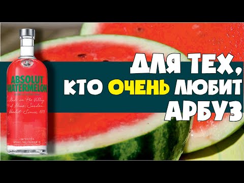 Видео: Водка Абсолют Арбуз. Absolut Watermelo