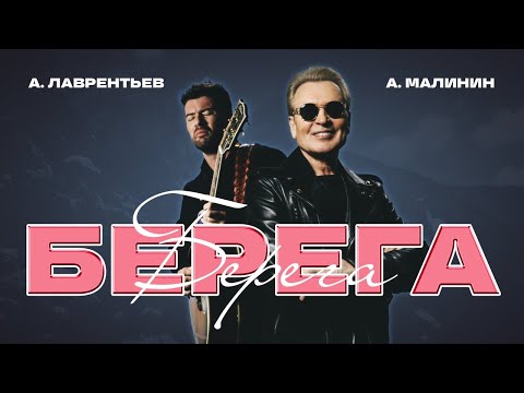 Видео: Александр Малинин, Антон Лаврентьев – Берега (Official video, 2025)