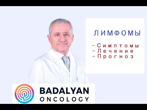 Видео: ЗЛОКАЧЕСТВЕННЫЕ ЛИМФОМЫ. "Доступно об онкологии с профессором Бадаляном"