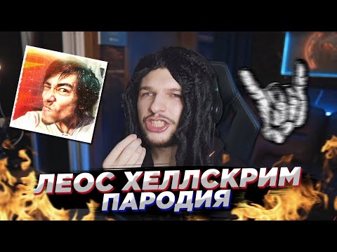 Видео: LEOS HELLSCREAM Пародия | Вокал Саши Зилкова, Ушами Препода по вокалу | Пародия на Леоса Хеллскрим