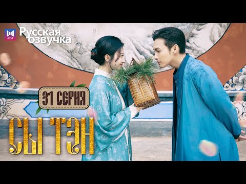 Видео: Сы Тэн 31 Серия (Русская озвучка) (Чжан Бинь Бинь, Цзин Тянь) Rattan