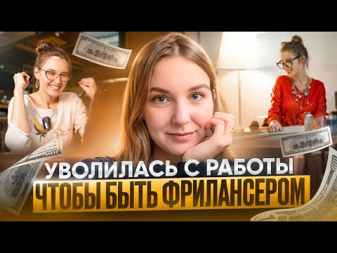 Видео: Правда о фрилансе от ФРИЛАНСЕРА. Всё ли так плохо и стоит ли уходить из найма?