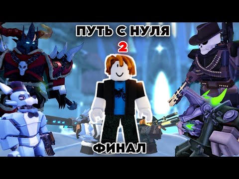 Видео: ПУТЬ С НУЛЯ В ТДС 2 ЧАСТЬ | Tower Defense Simulator