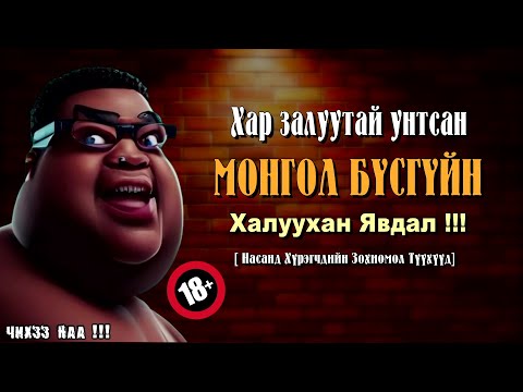 Видео: Хар Залуутай Унтсан Монгол Бүсгүйн Халуухан Явдал [ Насанд хүрэгчдийн зохиомол 5 түүхүүд ]
