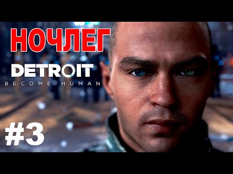 Видео: Прохождение Detroit: Become Human #3 ● НОЧЛЕГ ● PS4 Pro