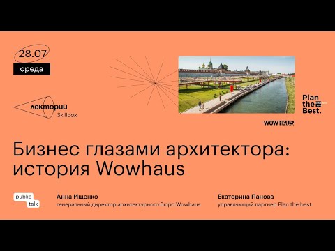 Видео: Бизнес глазами архитектора: история Wowhaus