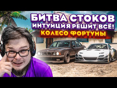 Видео: БИТВА СТОКОВ! ИНТУИЦИЯ РЕШАЕТ ВСЁ! (КОЛЕСО ФОРТУНЫ - FORZA HORIZON 5)