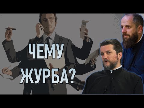 Видео: Поп рецензије 072 - ЧЕМУ ЖУРБА - о.Гојко Перовић и о.Павле Божовић