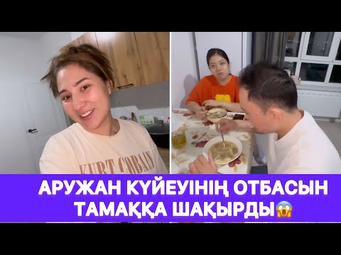 Видео: Аружан күйеуінің отбасын тамаққа шақырды😱