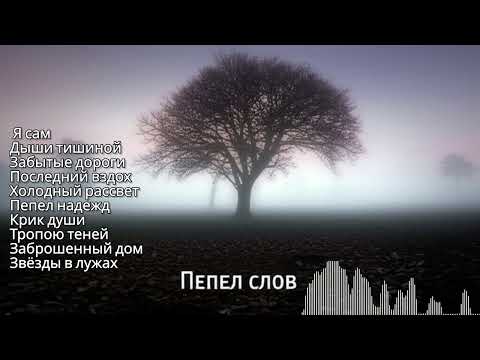 Видео: Сборник Песен – Время Залечивать Раны (Пепел Слов)